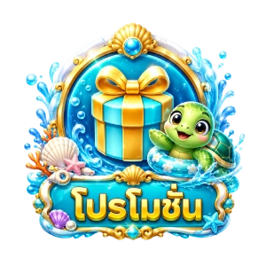 โปรโมชั่น