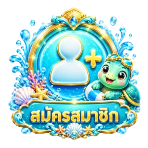 สมัครสมาชิก