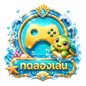 ทดลองเล่น