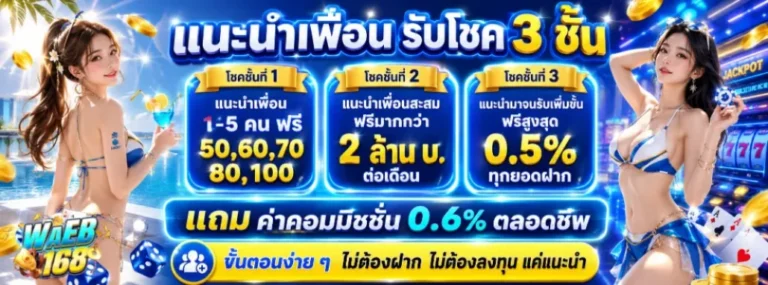 waeb168 โปรโมชั่น