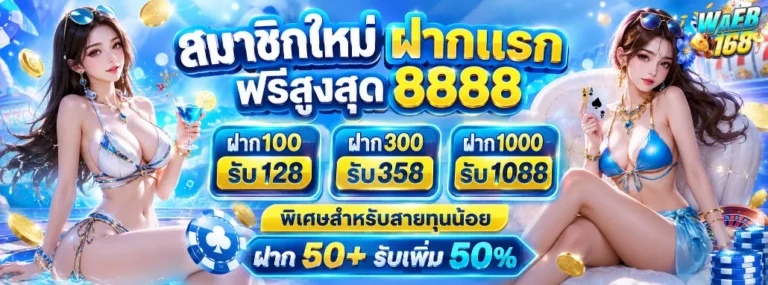waeb168 โปรโมชั่น